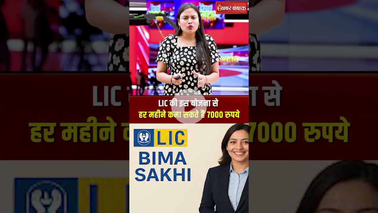 हर महीने मिलेंगे 7000 रुपए...घर से एक भी पैसा नहीं देना, LIC की शानदार योजना! #personalfinance