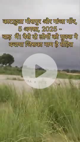 गांव में चार लोग दुबे पानी में दो को बचाया 
रोहित नाम की युवक ने दो की गई जान
प्रयागराज से आने वालीहै खबर 
#yuv