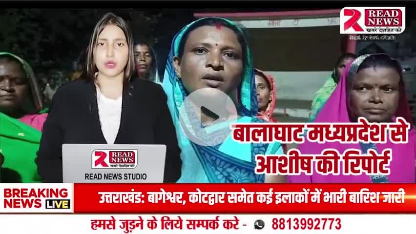 Balaghat News: सिहोरा पंचायत में अवैध शराब और सट्टे के खिलाफ महिलाओं का मोर्चा, SP कार्यालय पहुंची
#BalaghatNews, #BalaghatBreaking, #BalaghatLive,