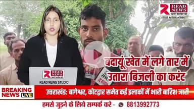 🔌 खेत में लगे करंट वाले तार ने ली किसान की जान, एक सियार भी चपेट में | बदायूं में हड़कंप

#BadaunNews, #BadaunBreaking, #BadaunLive, #BadaunUpdates, #BadaunSamachar,