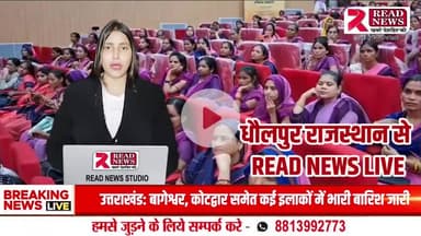 धौलपुर में आंगनबाड़ी बहनों को मिला सम्मान: 2022 कर्मियों को खातों में ₹501, छाते और मिठाई के पैकेट भेंट

#DholpurFloods, #ParvatiDamRelease, #ChambalSurge, #DholpurRescueOps, #DholpurRain,