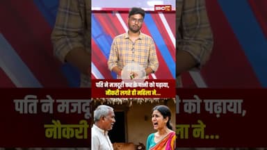 पति ने मजदूरी कर के पत्नी को पढ़ाया, नौकरी लगते ही महिला ने...#shorts #rajasthan #viralideo