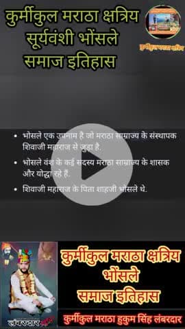 कुर्मीकुल 🚩मराठा ⚔️क्षत्रिय 👑सूर्यवंशी भोंसले🙏 समाज का 📚 इतिहास #न्यूज़ #ख़बरेंaapतक #new 👍video