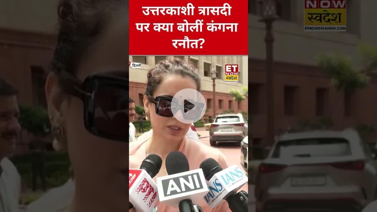 Uttarakhand Cloudburst पर Kangana Ranaut ने क्या कहा? #swadesh #kanganaranaut #uttarakhanddisaster