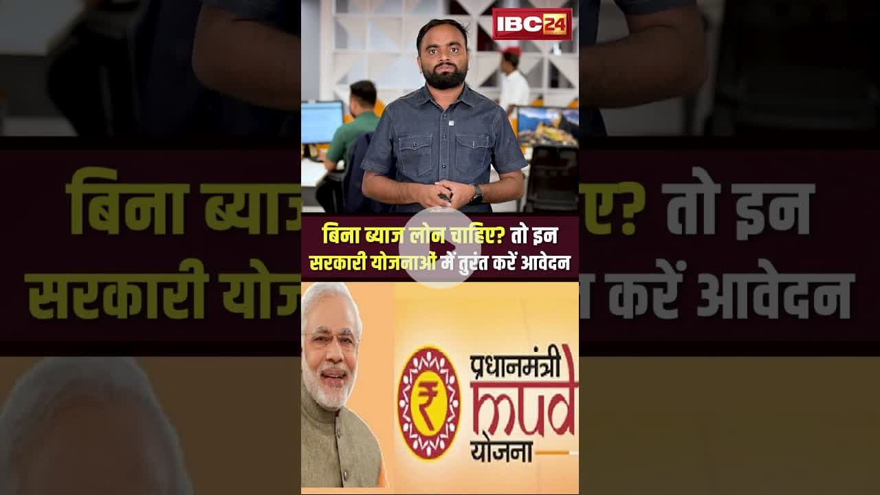बिना ब्याज लोन चाहिए तो इन सरकारी योजनाओं में तुरंत करें आवेदन... #InterestFreeLoan #GovtSchemes