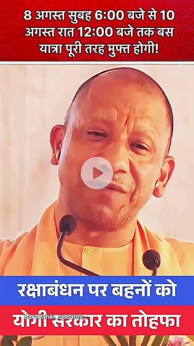 रक्षाबंधन यिशेथ उत्तर प्रदेश परिवहन निगम ने माताओं और बहनों के लिए तोहफा दिया है!
#barabanki #viral #rakshabandhanspecial #rakhi