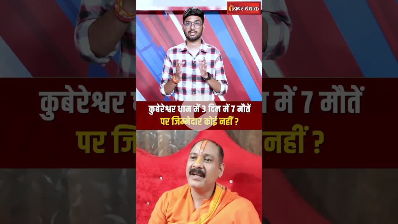 कुबेरेश्वर धाम में 3 दिन में 7 मौ-तें, क्या बोले Pandit Pradeep Mishra? #shorts #panditpradeepmishra