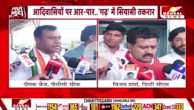 आदिवासी बहाना, वोट पर निशाना
BANSAL न्यूज़ -1
#विश्वआदिवासीदिवस #विश्व_मूलनिवासी_दिवस
#छत्तीसगढ़ #Chhattisgarh #chhattisgarhnews #Adiwasi