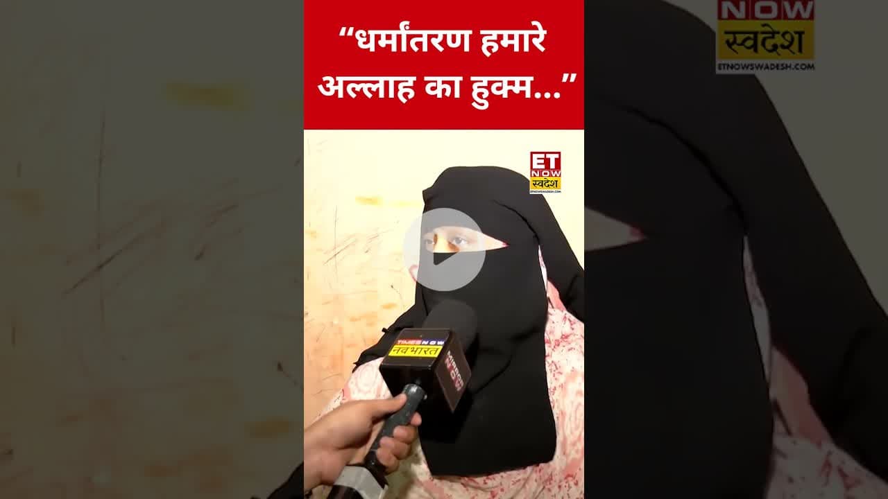 धर्मांतरण पर मुस्लिम महिला ने ये क्या कहा? #swadesh #muslims #islam #quran #shortsfeed #viralshorts