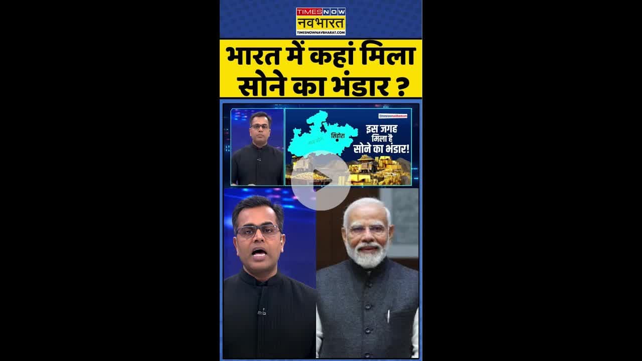 News Ki Pathshala: भारत में कहां मिला सोने का भंडार ? #shorts #sushantsinha #pmmodi #indiagold