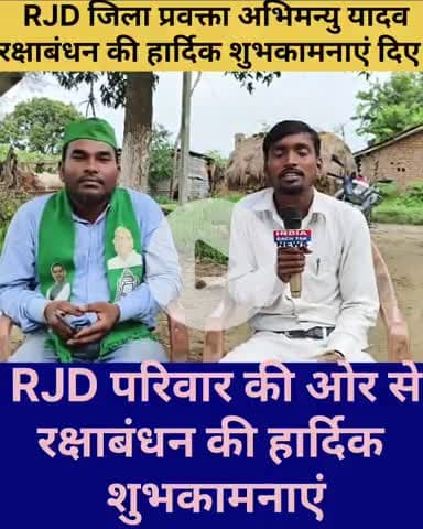 RJD परिवार की ओर से जिला प्रवक्ता अभिमन्यु यादव ने पूरे देशवासियों को रक्षाबंधन की हार्दिक शुभकामनाएं दिए #indiasachtakn