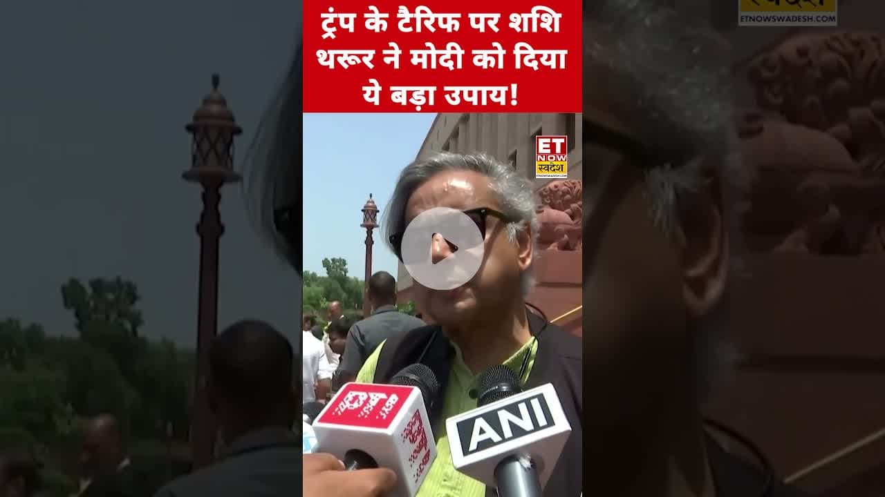 Trump Traiff को लेकर Shashi Tharoor ने ये क्या कहा? #trump #tariff #shashitharoor #etnowswadesh