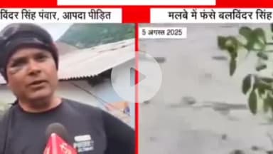 उत्तराखंड में उत्तरकाशी जिले के धराली में पांच अगस्त को आई आपदा में लोगों ने अपना सब कुछ खो दिया है इस त्रासदी ने धराली गांव को सबसे बड़ा जख्म दिया इस गांव के बलविंदर सिंह,सी पंवार वह शख्स है जिन्होंने मौत को अपनी आंखों से देखा
#uttarakha