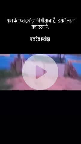 ग्राम पंचायत हथोड़ा गौ शाला
#gausevak #publicapp #gaumata #trendingnews #mathura