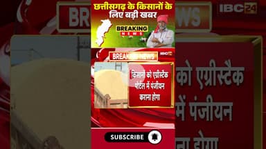 छत्तीसगढ़ के किसानों के लिए बड़ी खबर #cgnews #kisan #kisanyojana #kisannews #farmer #dhankharidi