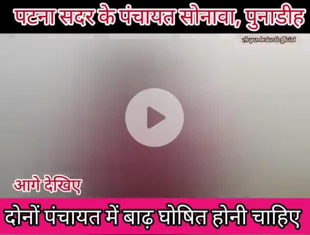 बाढ़ ने मचाया कोहराम, पंचायत पुनाडीह और सोनावा में घुसा बाढ का पानी//लोगों का आना जाना बंद #Badh2025 ,#Badh #Newpost #आप
