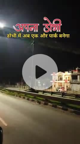 #DOBHI  #डोभीनगरपंचायत #डोभी में आया नया खबर