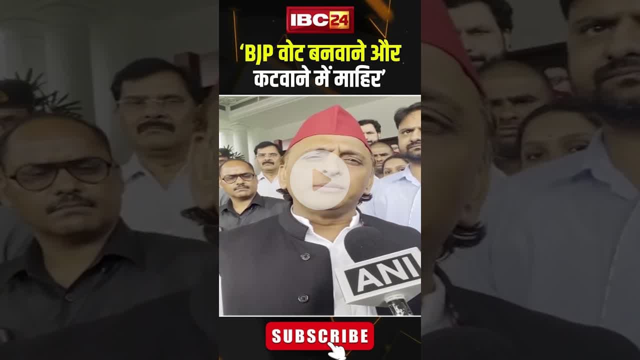 ‘BJP वोट बनवाने और कटवाने में माहिर’। #shortvideo #akhileshyadav #upbjp #biharelection2025