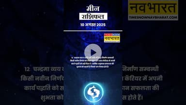 जानें कैसा रहेगा मीन राशि के लिए आज का दिन ? | Horoscope| #shorts #pisces #yrshorts