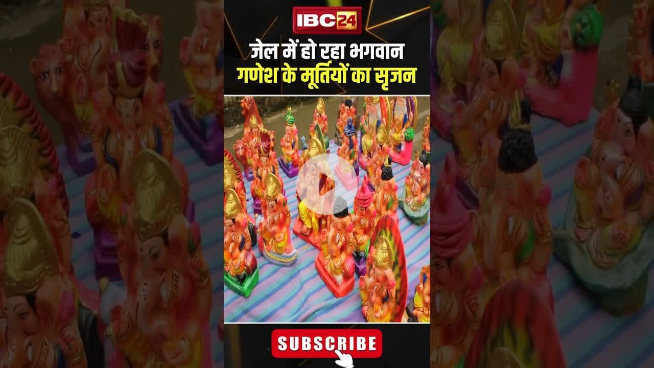 केंद्रीय जेल में हो रहा भगवान गणेश के मूर्तियों का सृजन। #shortvideo #centraljail #ganeshchaturthi