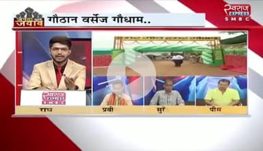 #गौठान V/s #गौधाम 

स्वराज EXPRESS - 2

#गोठान #गोधाम #ChhattisgarhNews #छत्तीसगढ़ #chhattisgarh #chhattisgarhiya #गाय #cg #छत्तीसगढ़िया