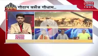 #गौठान V/s #गौधाम 

स्वराज EXPRESS - 3

#गोठान #गोधाम #ChhattisgarhNews #छत्तीसगढ़ #chhattisgarh #chhattisgarhiya #गाय #cg #छत्तीसगढ़िया