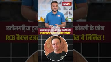 छत्तीसगढ़ के युवक के पास आया विराट कोहली का फोन, फिर.. #cgnews #viratkohli #gariyaband #rajatpatidar