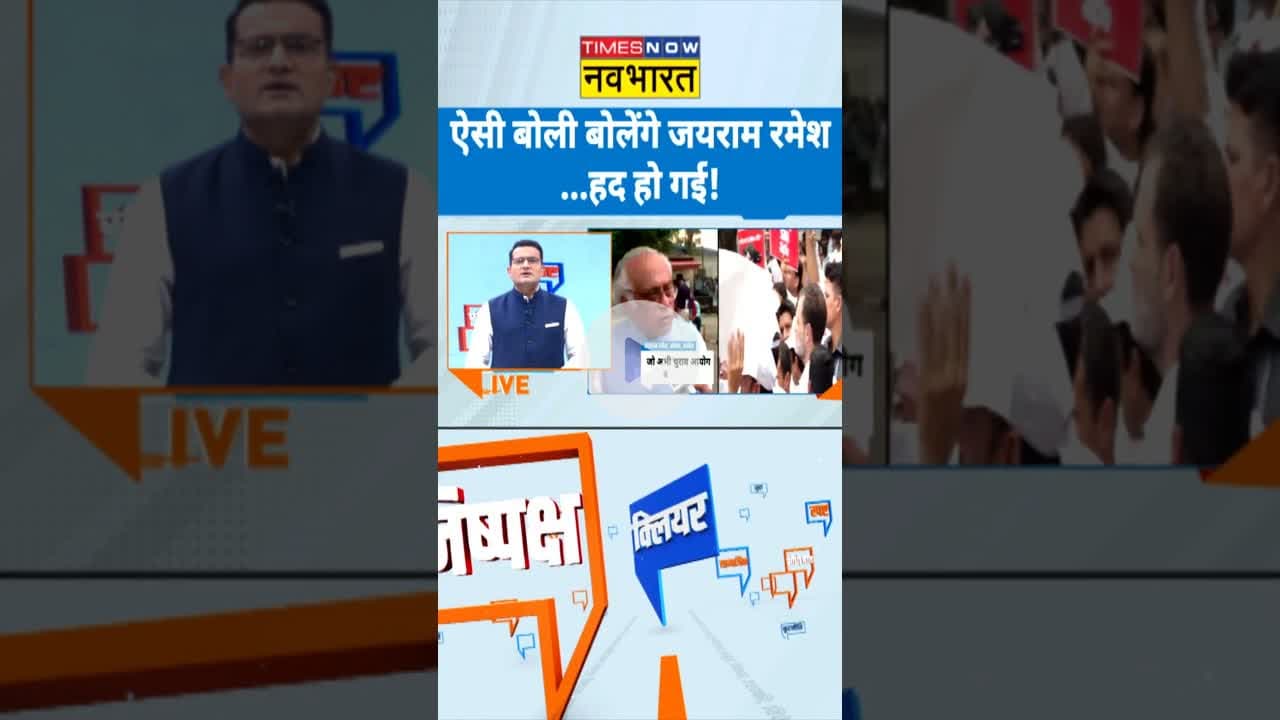 Clear Cut: ऐसी बोली बोलेंगे जयराम रमेश..हद हो गई!| #jairamramesh #shorts #hindinews #rahulgandhi