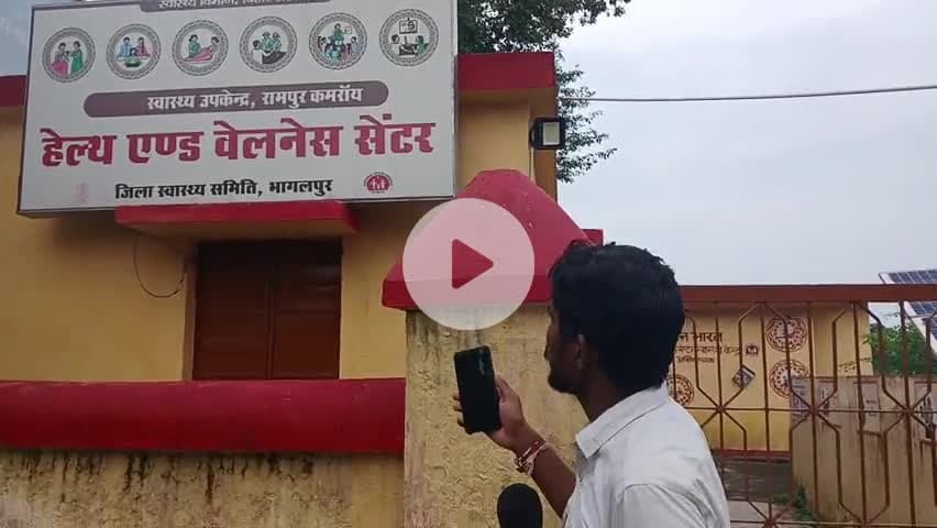 कमराय के हेल्थ एंड वैलनेस सेंटर से कर्मी गायब है कौन जिम्मेदार है । #munger #asharganj #bihar #munger @healthminmp