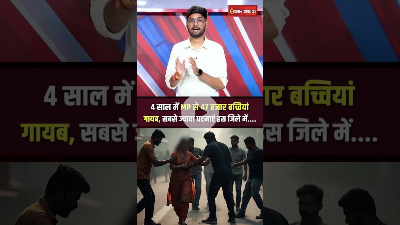 MP से 4 साल में 47 हजार बच्चियां गायब, नहीं मिला कोई सुराग #shorts #mpnews #mpvidhansabha