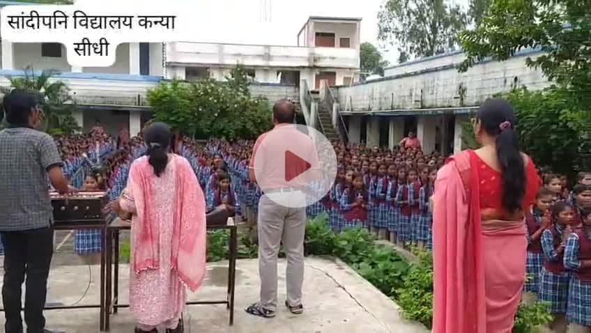 आज की सुमधुर प्रार्थना सभा 
#शासकीय #सांदीपनि #विद्यालय #सीधी #MP की सुव्यवस्थित प्रार्थना गायन एवं वाद्य यंत्रों का सुमेल देखकर एवं बहुत ही प्रसन्नता हुई #GovtSchool #सीधी  #MP @sushilsonkar95