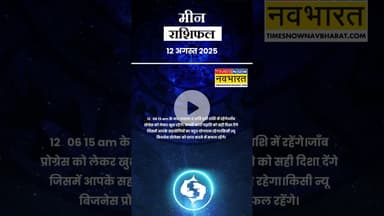 जानें कैसा रहेगा मीन राशि के लिए आज का दिन ? | Horoscope| #shorts #pisces #yrshorts