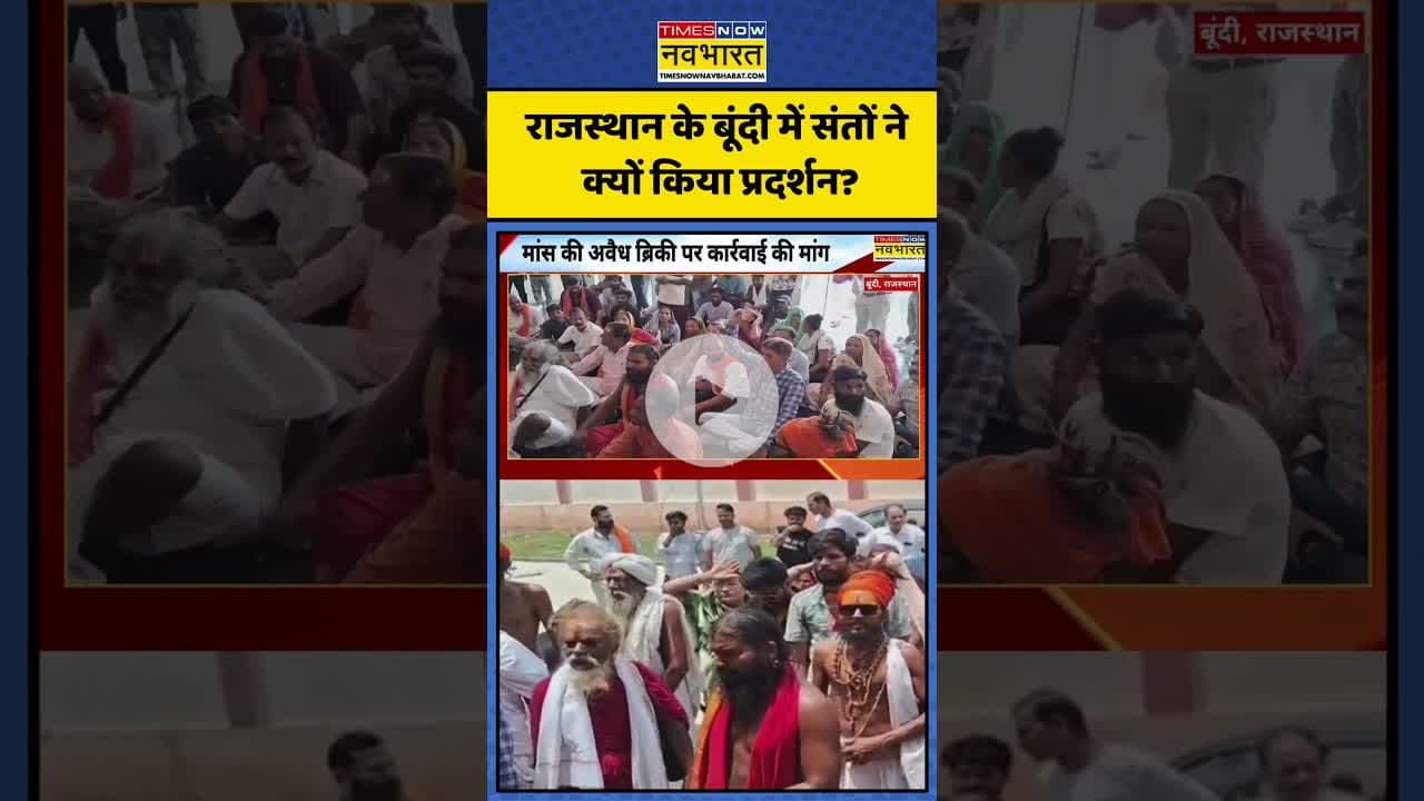 Rajasthan के Bundi में संतों ने क्यों किया प्रदर्शन? | #shorts #rajasthan #saints #bundi