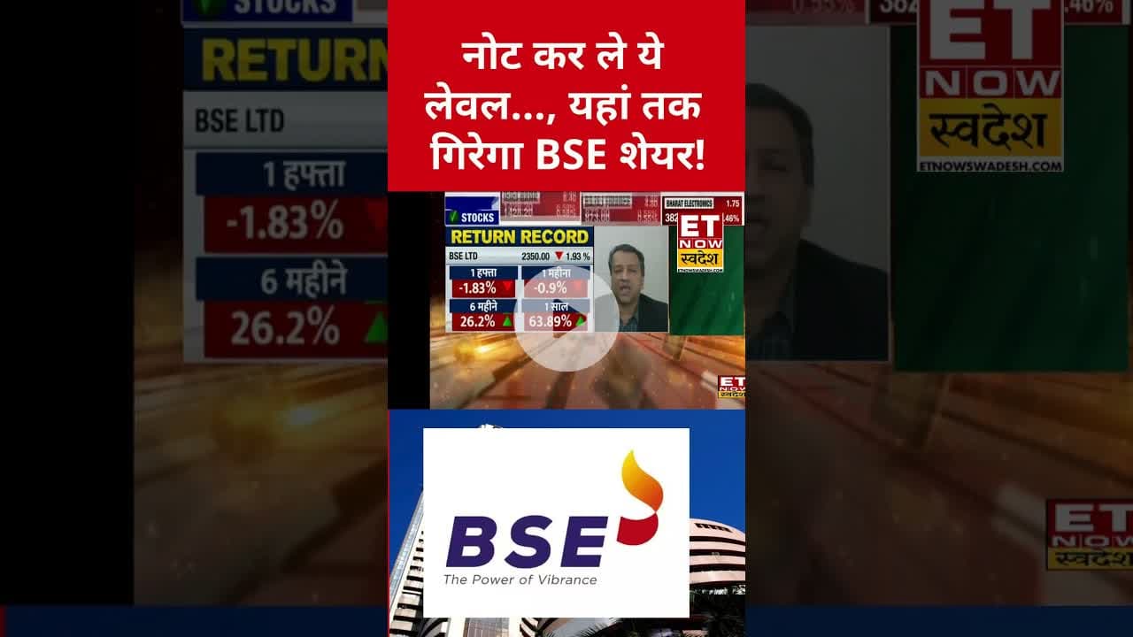 BSE में गिरावट, यहां तक गिरेंगे प्राइस? #bse #bseshare #etnowswadesh #stockmarket #sharemarket