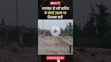 लगातार हो रही बारिश के चलते उफान पर रिस्पना नदी। #shorts #dehradun #rispanariver #flood #heavyrain