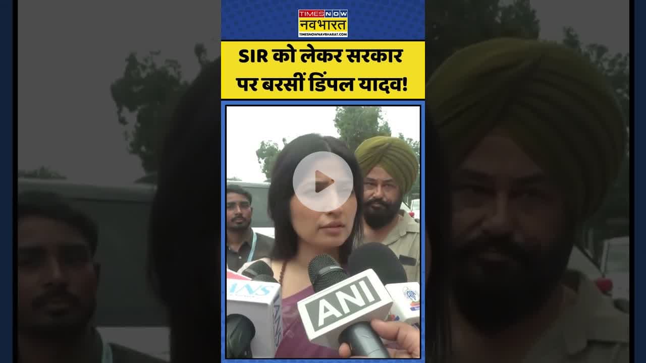 Dimple Yadav On SIR: SIR को लेकर सरकार पर बरसीं डिंपल यादव!| #dimpleyadav #sir #oppositionprotest