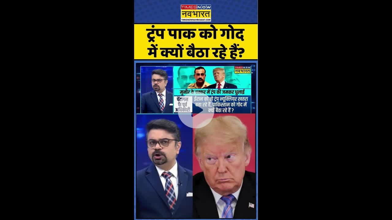 News Ki Pathshala: ट्रंप पाक को गोद में क्यों बैठा रहे हैं ? #shorts #indiavspak #munirtrump #uspak