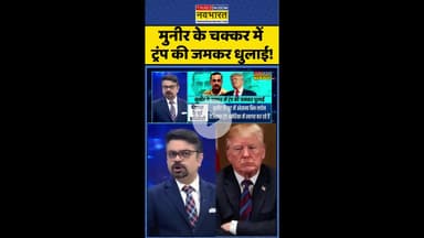 News Ki Pathshala: मुनीर के चक्कर में ट्रंप की जमकर धुलाई ! #shorts #indiavspak #munirtrump #bla