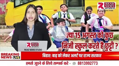 14 अगस्त को आज़ादी दिवस मनाने वाले निजी स्कूलों पर सवाल — देशभक्ति या नियमों की अनदेखी?"
#IndependenceDay #15August #14August #Deshbhakti #SchoolRules #EducationDept #
