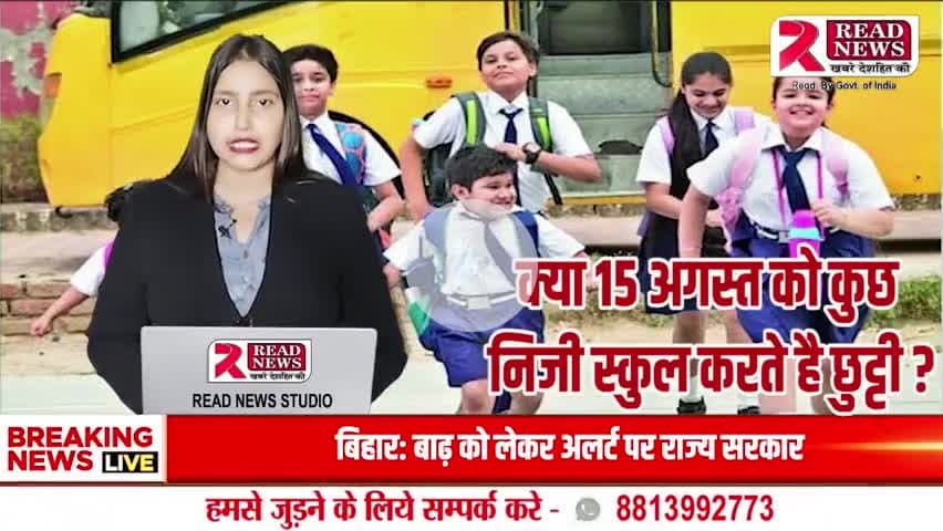 14 अगस्त को आज़ादी दिवस मनाने वाले निजी स्कूलों पर सवाल — देशभक्ति या नियमों की अनदेखी?"

#IndependenceDay #15August #14August #Deshbhakti #SchoolRules #EducationDept #