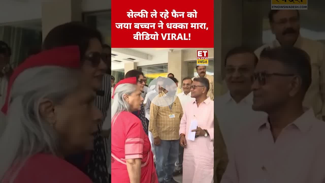 Jaya Bachchan ने फैन को मारा धक्का! वीडियो तेजी से वायरल! #jayabachchan #viral #viralshorts #shorts