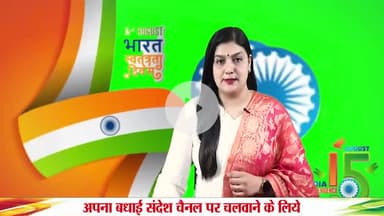 "VSWO की ओर से — बच्चों के सुरक्षित भविष्य के संकल्प के साथ स्वतंत्रता दिवस की शुभकामनाएं"


#स्वतंत्रता_दिवस #जयहिंद #AzadiKaAmritMahotsav #ChildRights #StopChildLabour #StopChildMa