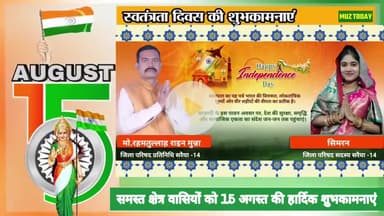 समस्त क्षेत्र वासियों को 15 अगस्त की #हार्दिक_शुभकामनाएं