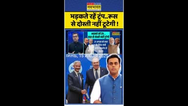News Ki Pathshala: भड़कते रहें ट्रंप..रूस से दोस्ती नहीं टूटेगी ! #shorts #sushantsinha #modiputin