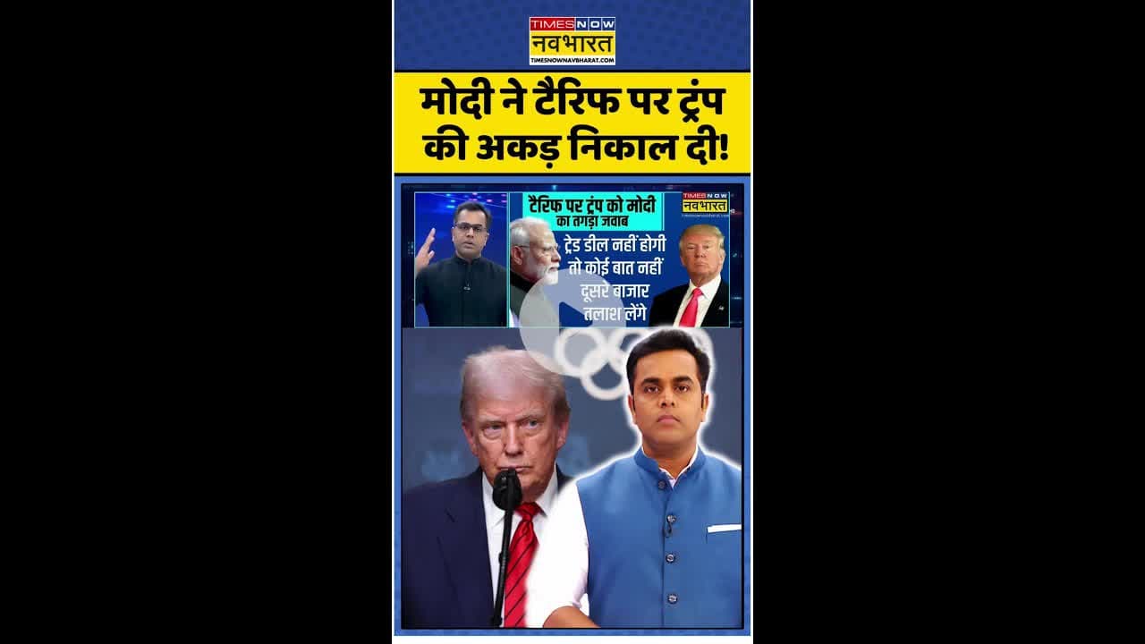 News Ki Pathshala: मोदी ने टैरिफ पर ट्रंप की अकड़ निकाल दी ! #shorts #sushantsinha #trumptariffwar