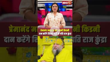 #premanandjimaharaj को अपनी किडनी दान करेंगे शिल्पा शेट्टी के पति राज कुंद्रा।#shortvideo #rajkundra