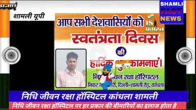 शामली: निधि जीवन रक्षा हॉस्पिटल की ओर से 15 अगस्त की शुभकामनाएं #swatantrata Divas