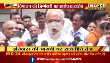 #विभाजन, दर्द और #सियासत
IND 24 - 1
@bhupeshbaghel
#विभाजन_विभीषिका_स्मृति_दिवस
