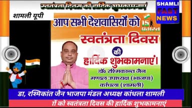 शामली: डा रश्मिकांत जैन की ओर से 15 अगस्त की हार्दिक शुभकामनाएं #swatantrata Divas