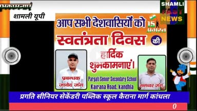 शामली; प्रगति सीनियर सेकेंडरी पब्लिक स्कूल की ओर से हार्दिक शुभकामनाएं#swatantrata Divas